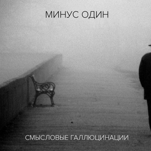 Смысловые Галлюцинации - Больше чем жизнь