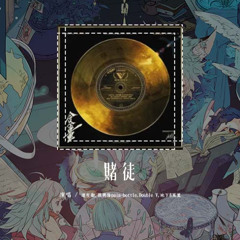 达布卫,张兴隆pain-bottle,Double V,地下8英里 - 赌徒「把钱都放进我账户里 没到必要的时候不乱花」【動態歌詞/Lyrics Video】#达布卫 #张兴隆painbottle