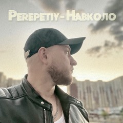 Perepetiy - Навколо