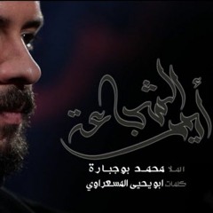 أمير الشجاعة | الملا محمد بوجبارة | ليلة 6 محرم 1441 هـ