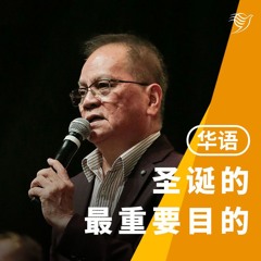圣诞的最重要目的（华语）22/12/2024
