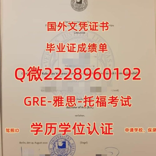 办原版1比1制作≤FU Berlin毕业证≥Q/微2228960192留服认证柏林自由大学毕业证成绩单FU Berlin毕业 证书成绩单办柏林自由大学FUB柏林自由