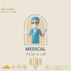 تخصص الطب والجراحة - Specialization in medicine and surgery