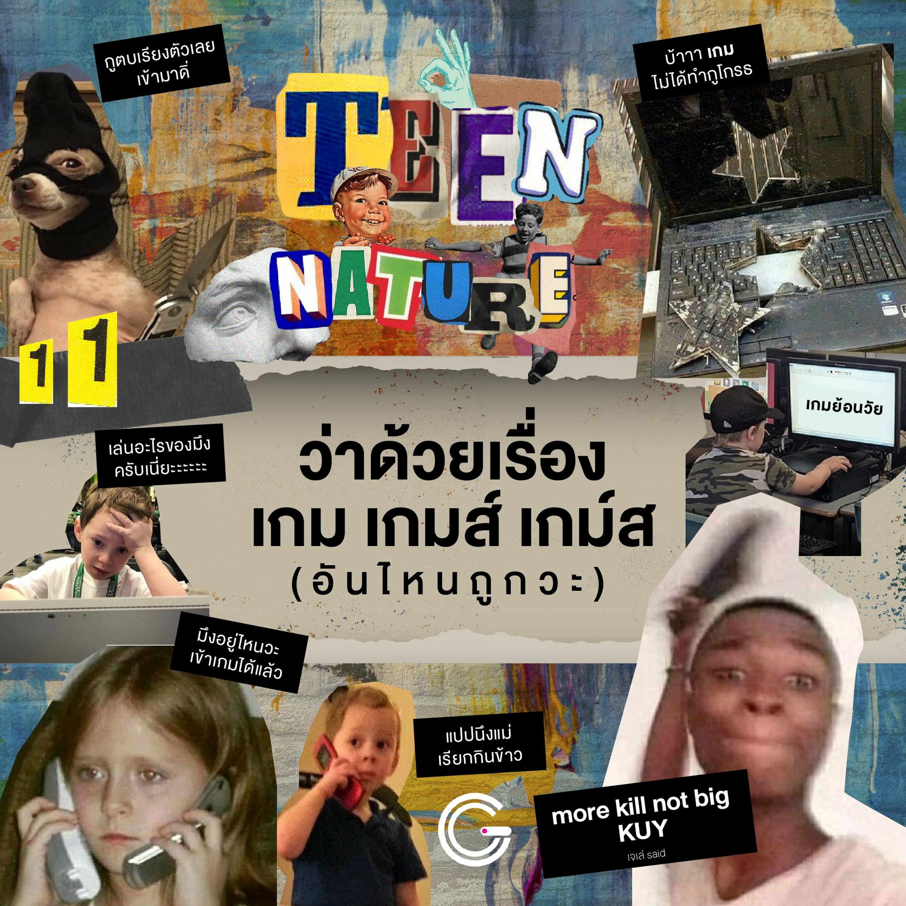 Teen Nature EP.11 : ว่าด้วยเรื่องเกม