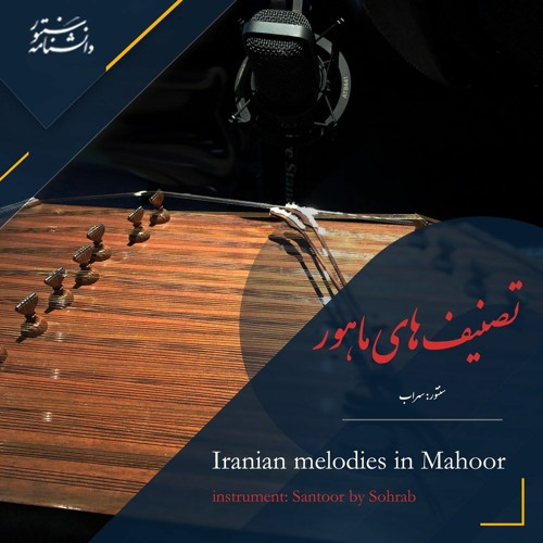 به سکوت سرد زمان با سنتور In the name of the cold silence of time, played with Santoor
