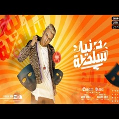 مهرجان دنيا سلطه و ماشيه حظ عصام صاصا الكروان