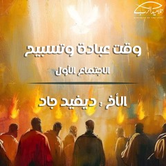 وقت عبادة وتسبيح | الأخ ديفيد جاد | اجتماع (1)