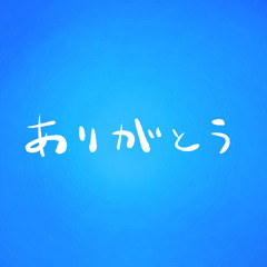 ありがとう feat. 重音テト