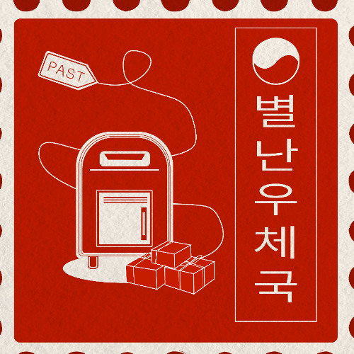 251105 별난우체국 - 10주차 수요일