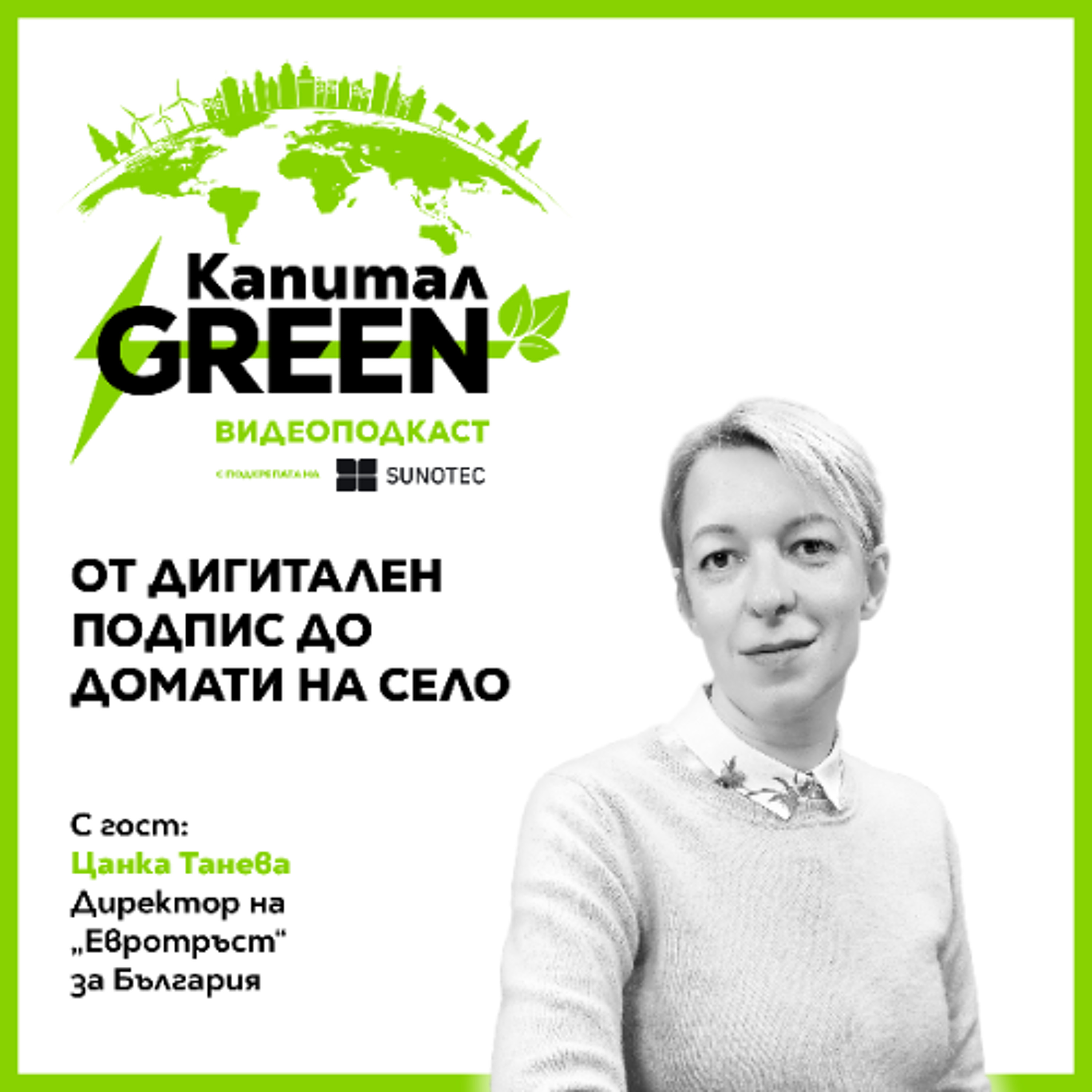 Подкаст | Цанка Танева: От дигитален подпис до домати на село episode artwork