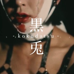 黒兎-kokudatsu-