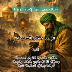 الرضا مفتاح السكينة