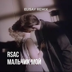 RSAC - Мальчик Мой (ELISAY REMIX)