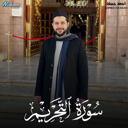 Surah At Tahrim - Ahmed Hassan | سورة التحريم - احمد حسان