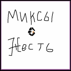 МИКСЫ ЖЕСТЬ