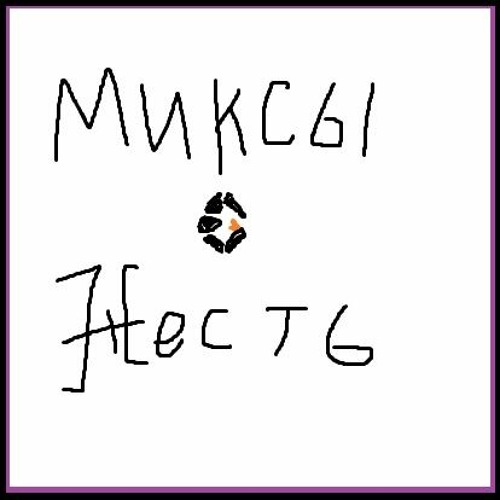 МИКСЫ ЖЕСТЬ