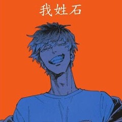 我姓石 Wo Xing Shi (My Name is Shi) #jerseyclub