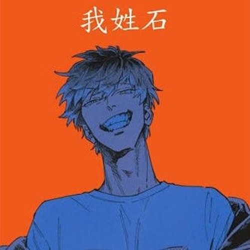 我姓石 Wo Xing Shi (My Name is Shi) #jerseyclub