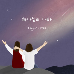하나님의 나라