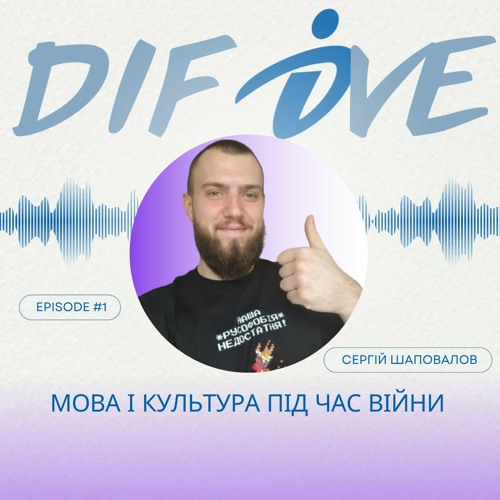Подкаст - DIF Dive - Епізод #1. Мова і культура під час війни