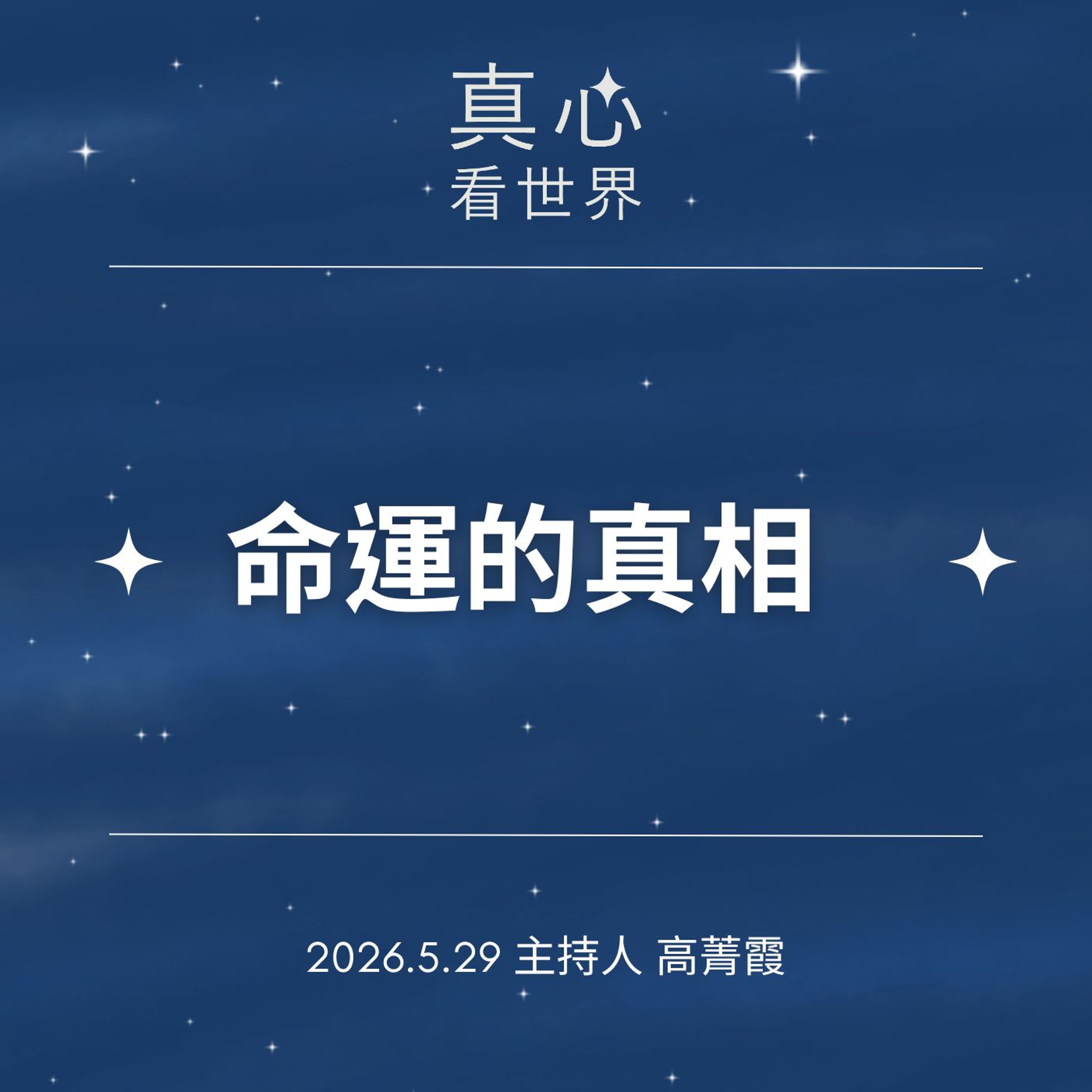 0529【真心看世界】命運的真相，遇見水懺善療癒。德修師父、德林師父0529...