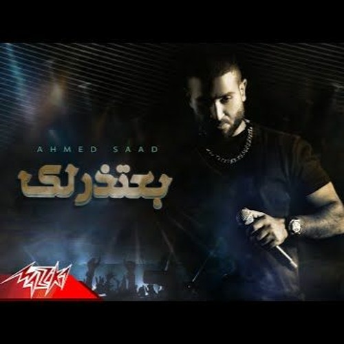 Ahmed Saad - Ba3tzrlek  - احمد سعد - بعتذرلك - اغاني 2024
