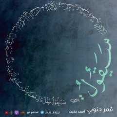 قمر جنوبي - أحمد بخيت ( تسجيل جديد )