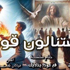 القس جوناثان رفعت. عظه ( ستنالون قوه) النداء الأخير في الخمسين المقدسه عيد حلول الروح القدس