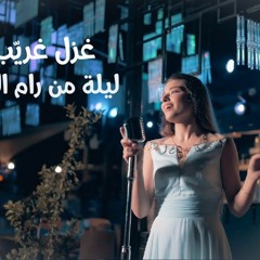 Ghazal Ghrayeb - Leila Men Ramallah _ غزل غريّب - ليلة من رام اللّه(MP3_70K).mp3
