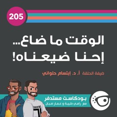 #205: الوقت ما ضاع... احنا ضيعناه!