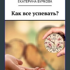 Ebook PDF  📕 Как все успевать? (Russian Edition) Read Book