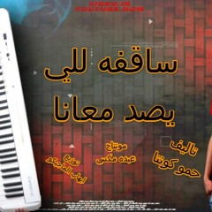 مهرجان " ساقفه للي يصد معانا " ( مطوتي في وشك ) حمو كونتا  | توزيع ايهاب الماجيكو |  مهرجانات 2022