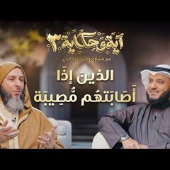 الذين إذا أصابتهم مصيبة ｜ برنامج آية وحكاية 3 ｜ الشيخ مشاري العفاسي والشيخ سعيد الكملي