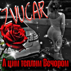 А цим теплим Вечором