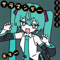 サラマンダー Deco*27 「Salamander」Guitar remix, ReWIR remix.