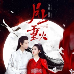 周深, 陸虎 - 緣落