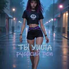 ТЫ УШЛА...
