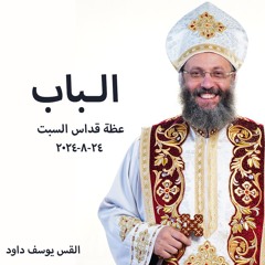 الـباب - القس يوسف داود - 24 - 8 - 2024-قداس السبت