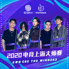 Be The Winner (2020电竞上海大师赛主题曲)