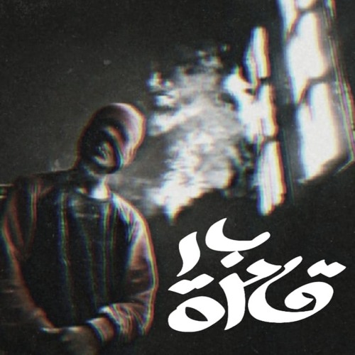 Bar base | خالد بازوكا | قاعدة بار