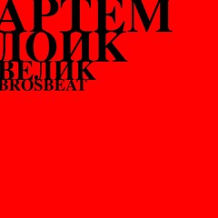 Велик