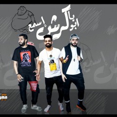مهرجان اسمع يا ابو كرش - فريق الاحلام الدخلاوية - زيزو النوبي - حمو صبحي من البوم صلصة