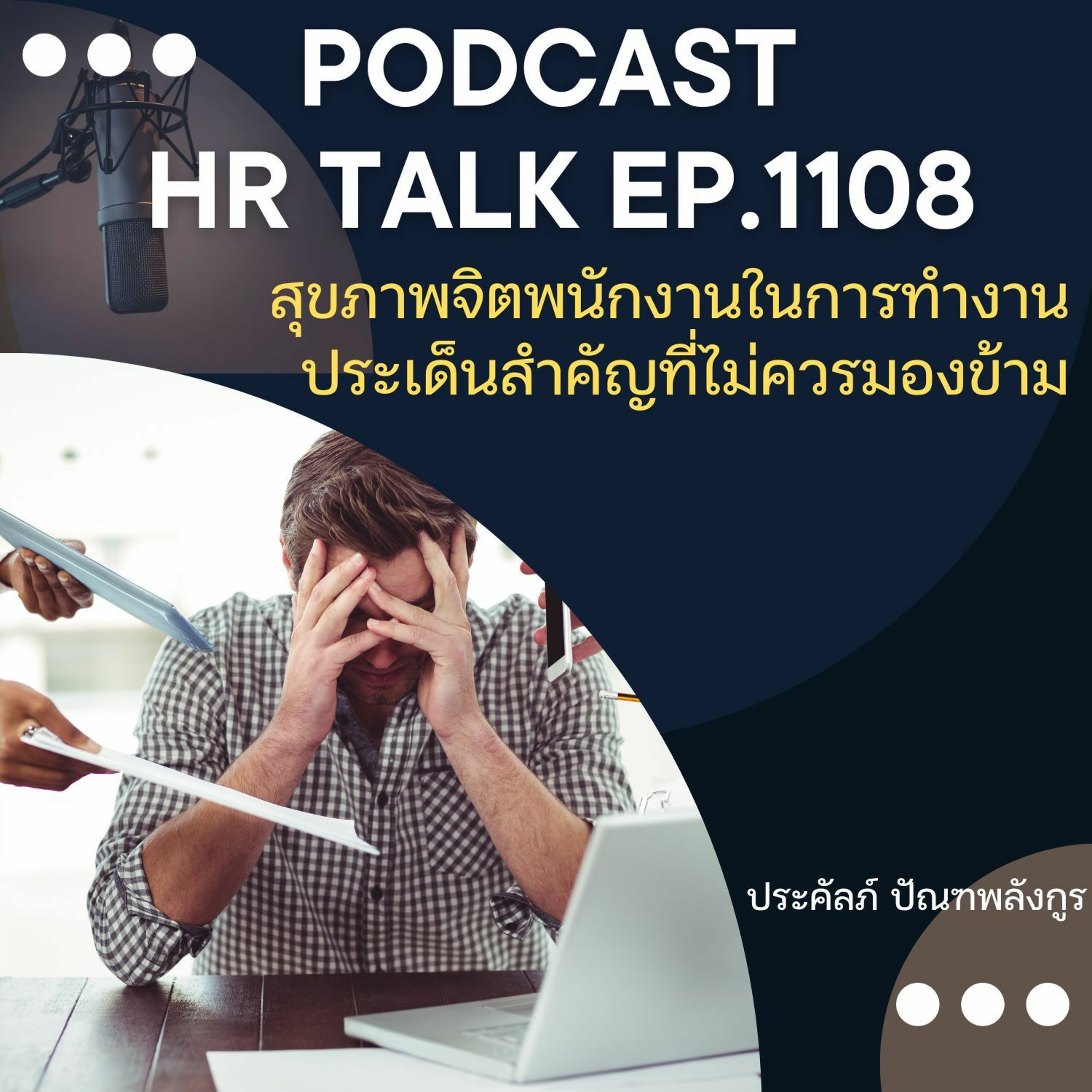 EP. 1108: สุขภาพจิตพนักงานในการทำงาน ประเด็นสำคัญที่ไม่ควรมองข้าม episode artwork