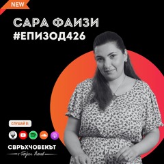 Еп426 | Сара Фаизи: Светът е за всички!