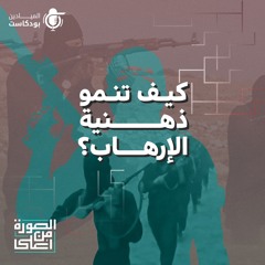 كيف تنمو ذهنية الإرهاب؟