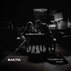 Баста - Последний рейв