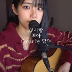 [COVER] 첫사랑 - 담담 커버 ( 원곡 - 백아 )