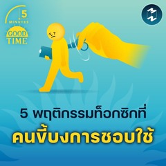 5 พฤติกรรมท็อกซิกที่คนขี้บงการชอบใช้ | 5M EP.1916