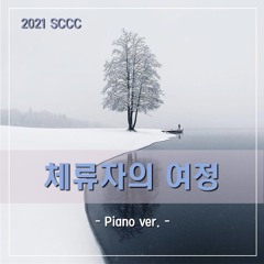 체류자의 여정(The Journey of a Sojourner - piano ver)