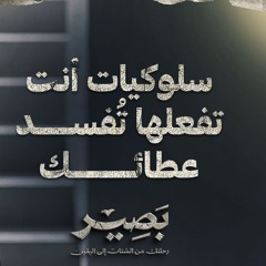 سلوكيات أنت تفعلها تُفسد عطائك - بصير - مصطفى حسني